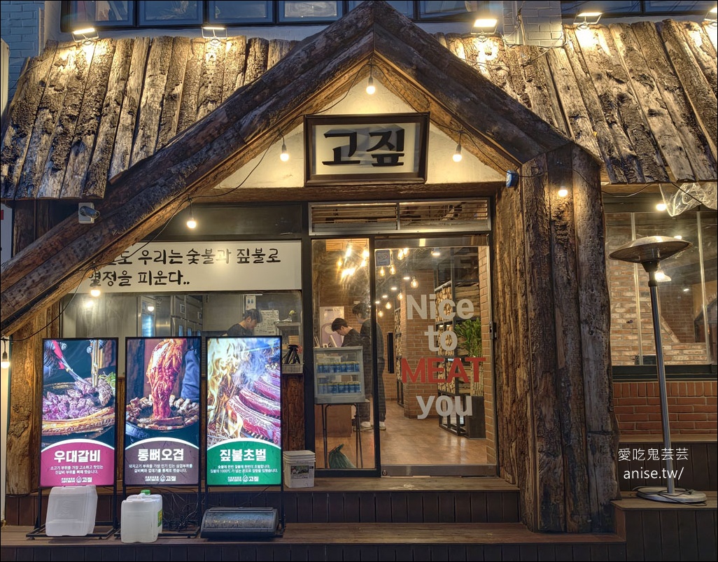 廣安里 | 稻草烤牛肋排 고짚 광안리직영점，超人氣火焰牛肋排，一個人吃也OK！