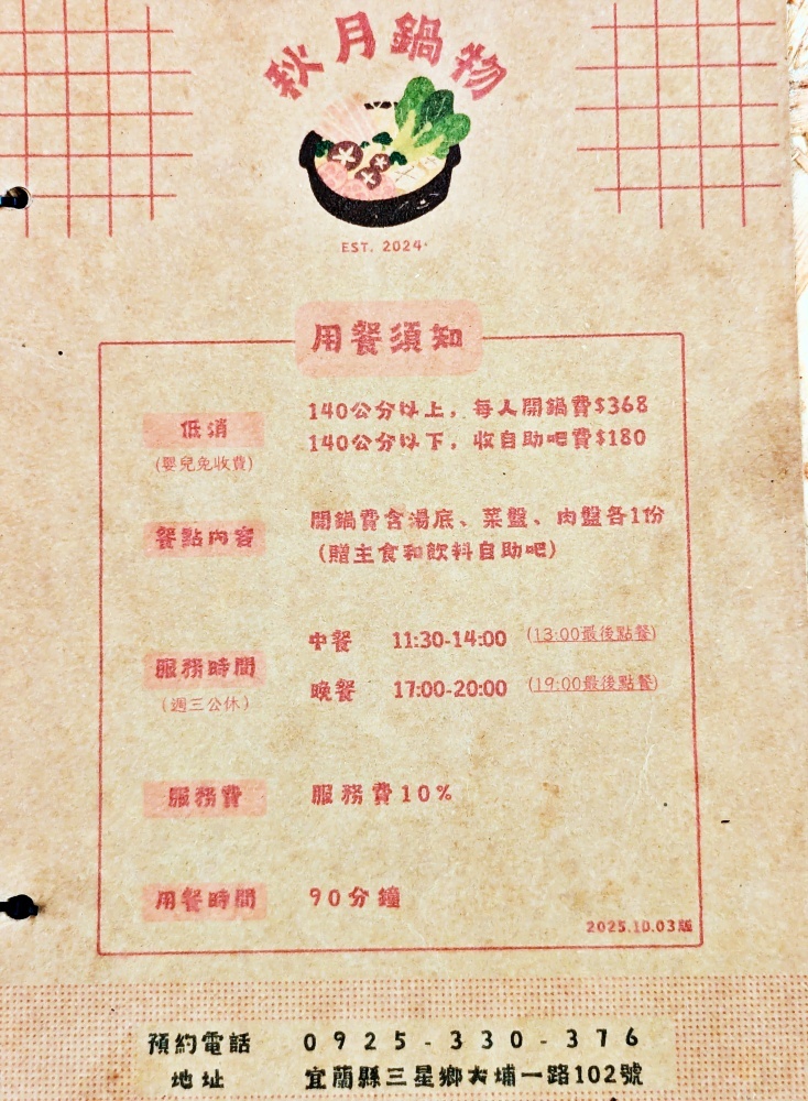 秋月鍋物，宜蘭三星田野間的暖胃火鍋，主食與飲料吃到飽(姊姊食記)