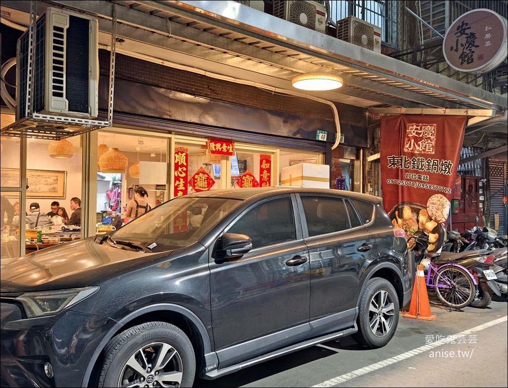 安慶小館 | 東北鐵鍋燉，超夯東北菜半年前預約才吃得到！