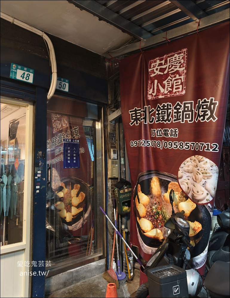 安慶小館 | 東北鐵鍋燉，超夯東北菜半年前預約才吃得到！