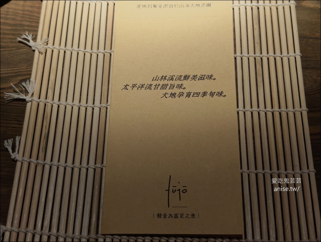 fūjō restaurant 富足，花蓮少見的Fine Dining餐廳，本季「將軍宴」菜單超優秀！