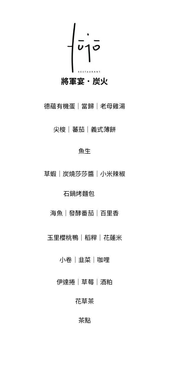 fūjō restaurant 富足，花蓮少見的Fine Dining餐廳，本季「將軍宴」菜單超優秀！