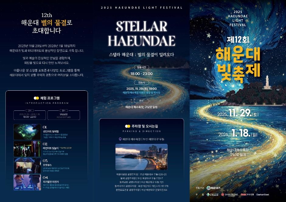 海雲臺燈節 (해운대 빛축제),海雲台的冬季盛典 海雲臺燈節 (해운대 빛축제),海雲台的冬季盛典