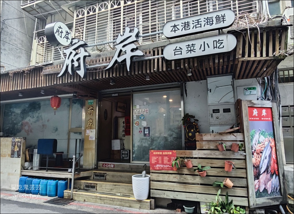 府岸台菜海鮮城，老饕都知道卻不告訴你的低調美味