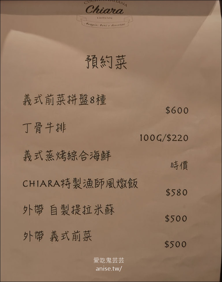 Chiara 義式料理，巷仔內的神祕小餐廳，商午超划算！(文末菜單)