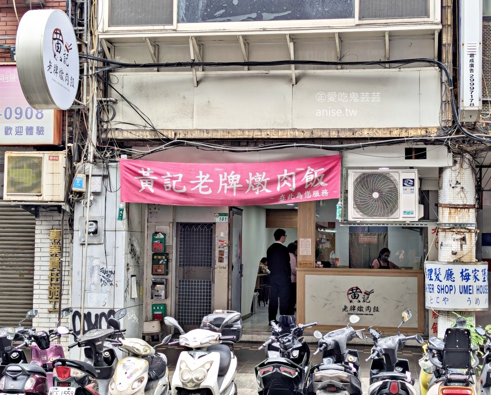 黃記老牌燉肉飯搬家後再訪，捷運西門站美食(姊姊食記)