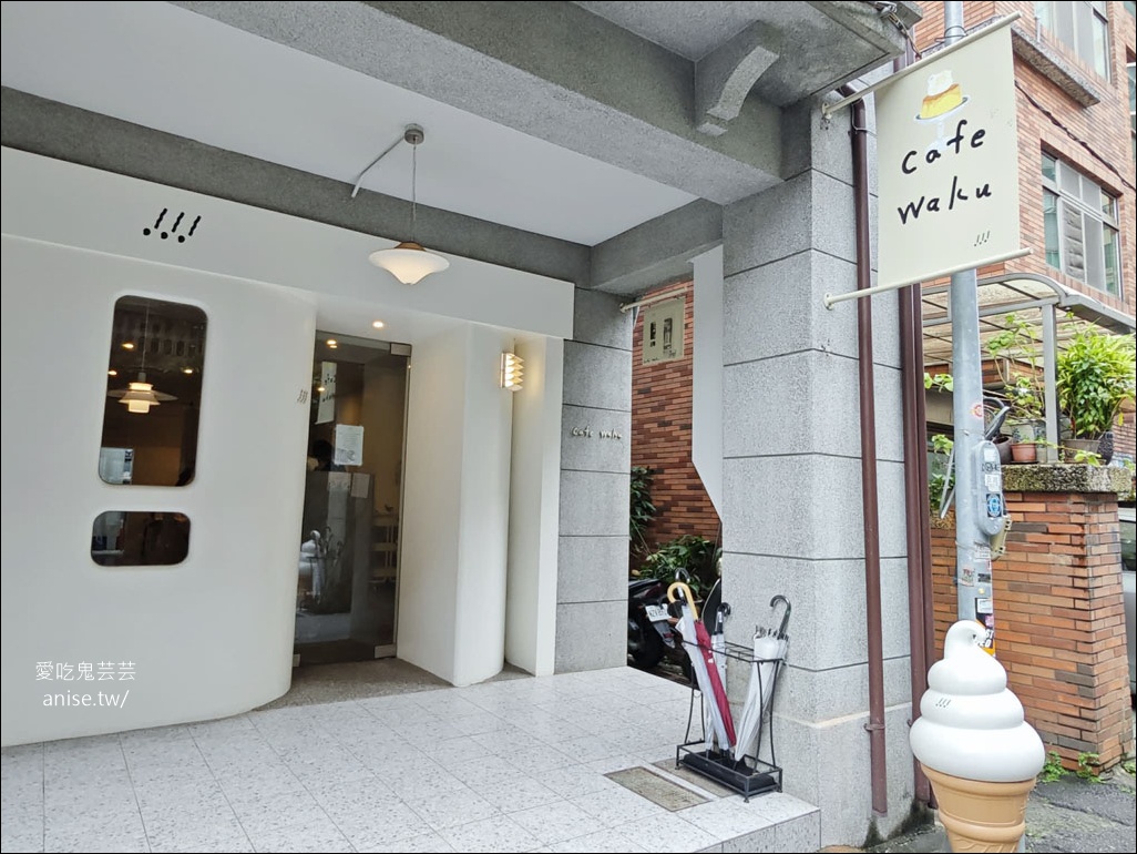 cafe waku，赤峰街線性公園旁可愛的咖啡小店，布丁好好吃！