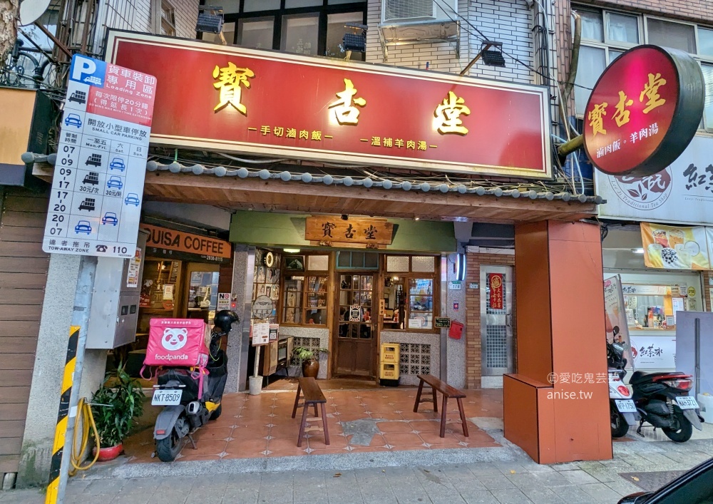 寶杏堂手切滷肉飯溫補羊肉湯，文山區美食(姊姊食記)