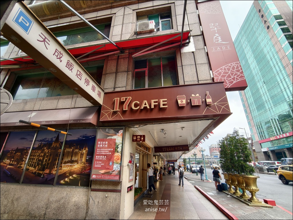 台北車站 | 拾柒Café(天成飯店17樓)，不限時、舒適好聊天