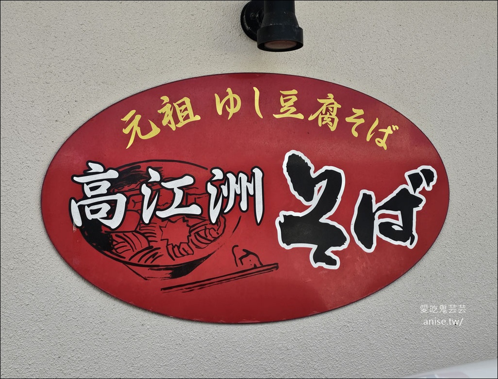 沖繩麵推薦 | 沖繩麵不好吃？那是你沒吃對！高江洲そば、アワセそば食堂