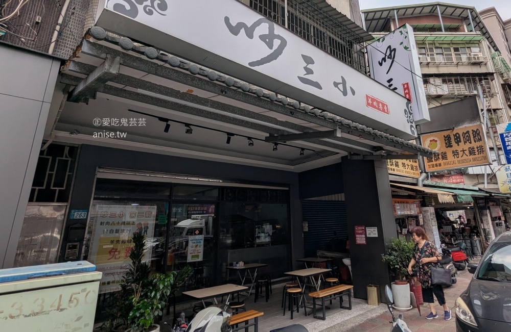 吵三小羊肉專賣三重集美店，捷運菜寮站美食(姊姊食記)