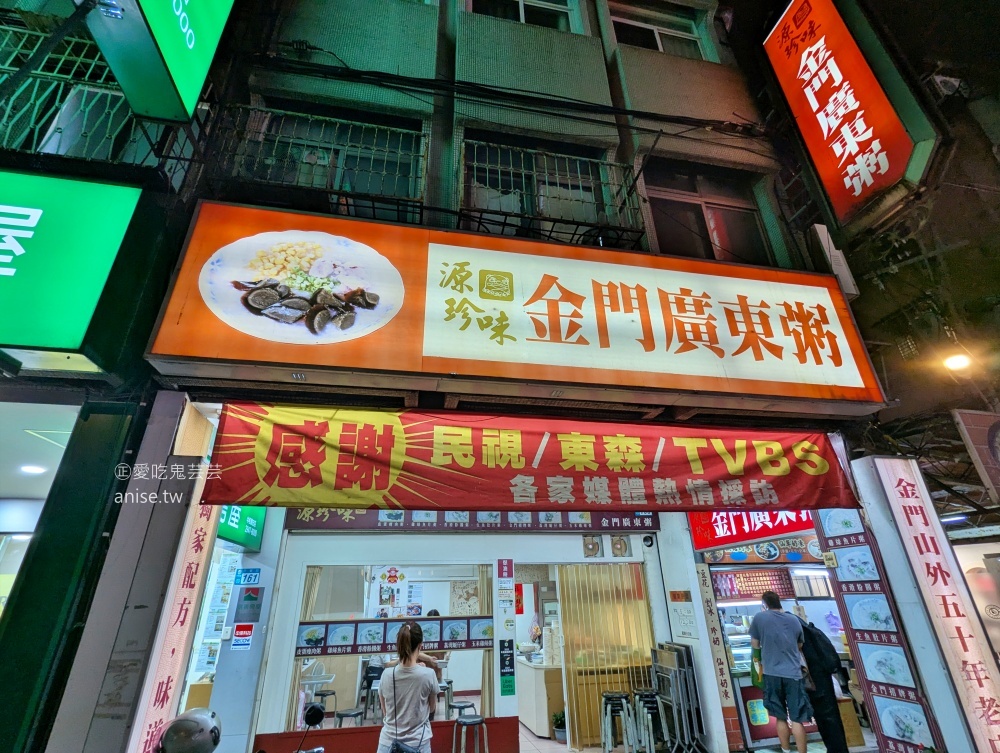 源珍味金門廣東粥，捷運景安站美食(姊姊食記)