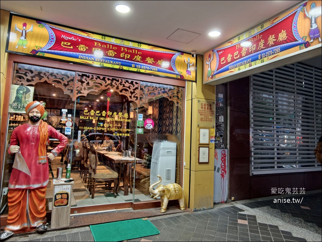 巴雷巴雷印度餐廳，改良版的好吃印度料理 @愛吃鬼芸芸