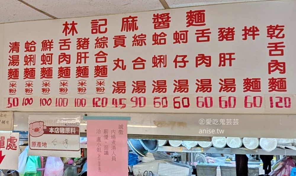 林記麻醬麵，綜合湯、舌肉麵依舊美味，南港成德市場美食(姊姊食記) @愛吃鬼芸芸