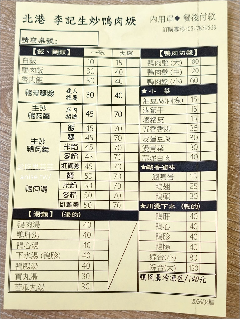 北港李記鴨肉羹，在地人從小吃到大的三代老店，鴨肉和下水也太好吃！ @愛吃鬼芸芸