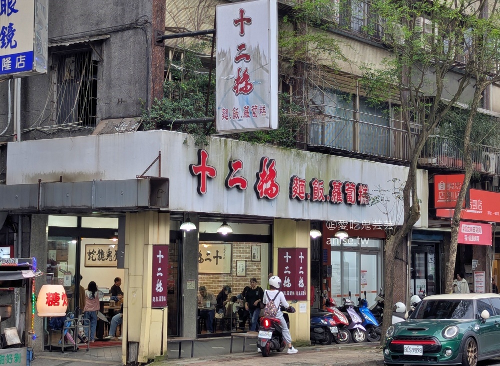 十二橋麵食館，菜色豐富會讓人選擇困難的基隆在地美食(姊姊食記) @愛吃鬼芸芸