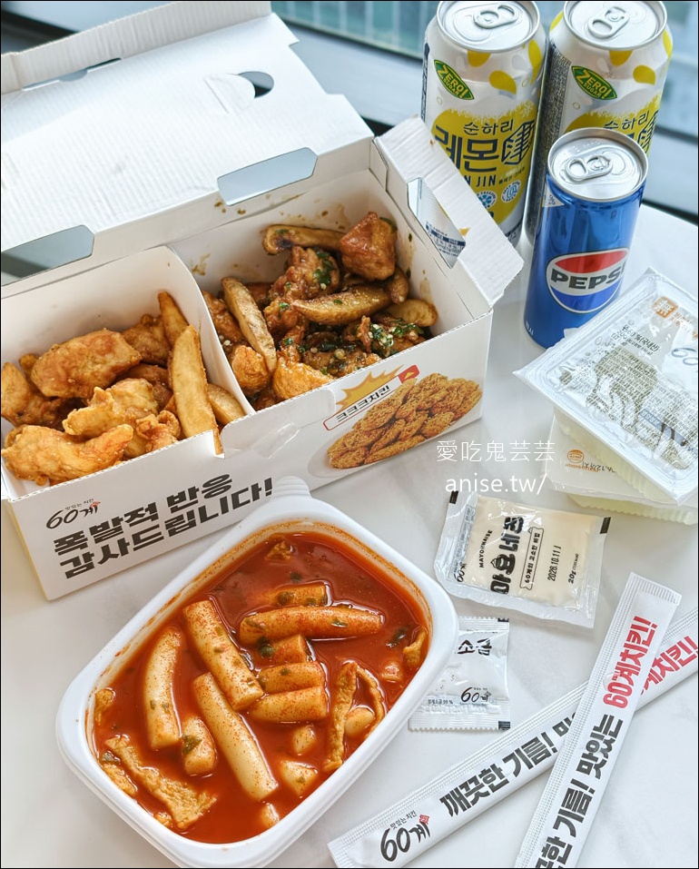 60炸雞外帶，韓國最新流行的美味炸雞，辣炒年糕也要點！ @愛吃鬼芸芸