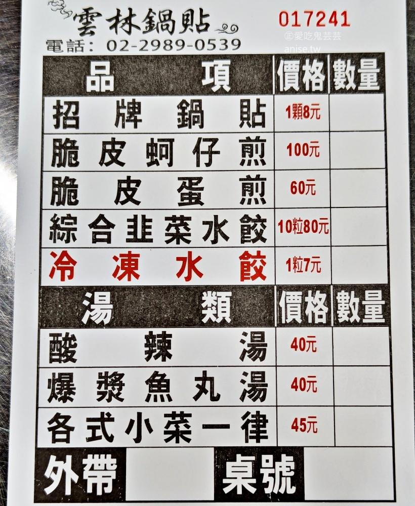 三重美食 | 雲林鍋貼,脆皮蚵仔煎更是酥香誘人,三重台北橋站美食(姊姊食記) @愛吃鬼芸芸 三重美食 | 雲林鍋貼,脆皮蚵仔煎更是酥香誘人,三重台北橋站美食(姊姊食記) @愛吃鬼芸芸