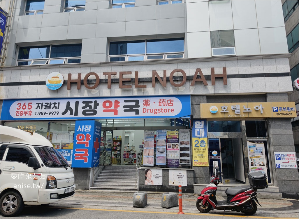 南浦洞住宿 | 諾亞飯店 HOTEL NOAH，房間大、有海景，近BIFF廣場、扎嘎其市場站 (含早餐) @愛吃鬼芸芸
