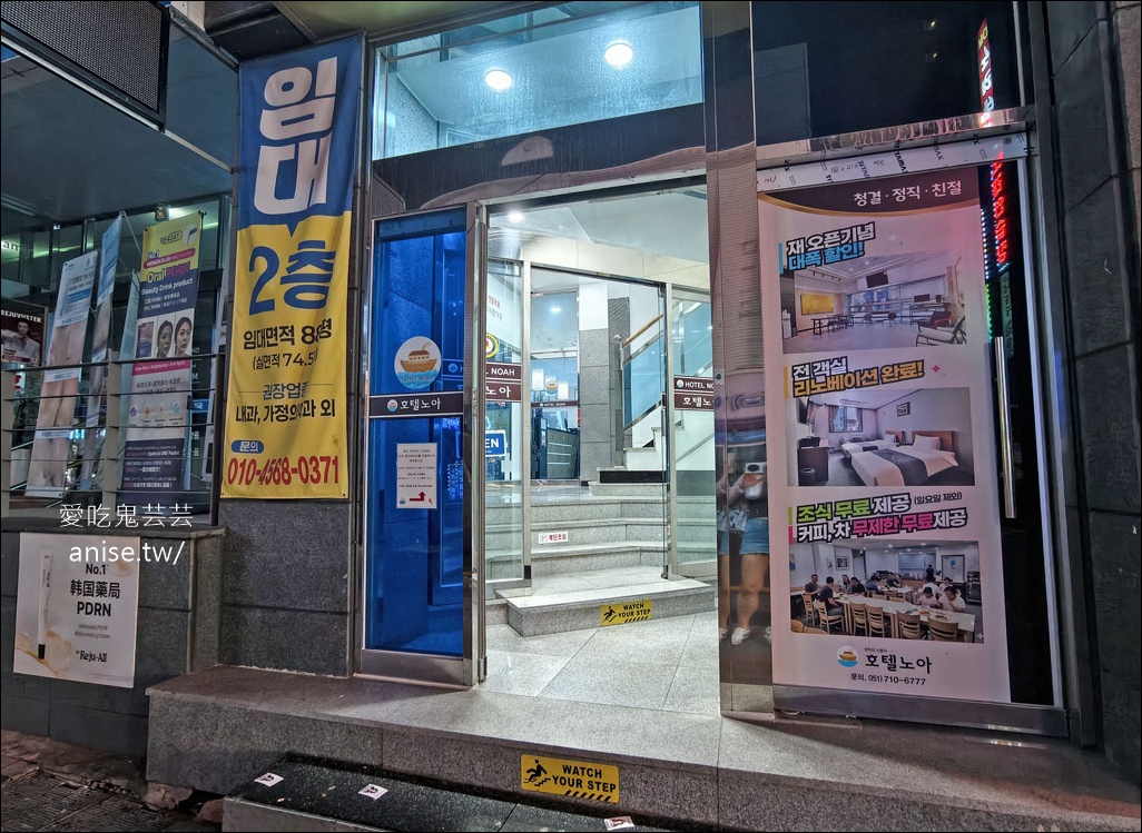 南浦洞住宿 | 諾亞飯店 HOTEL NOAH，房間大、有海景，近BIFF廣場、扎嘎其市場站 (含早餐) @愛吃鬼芸芸