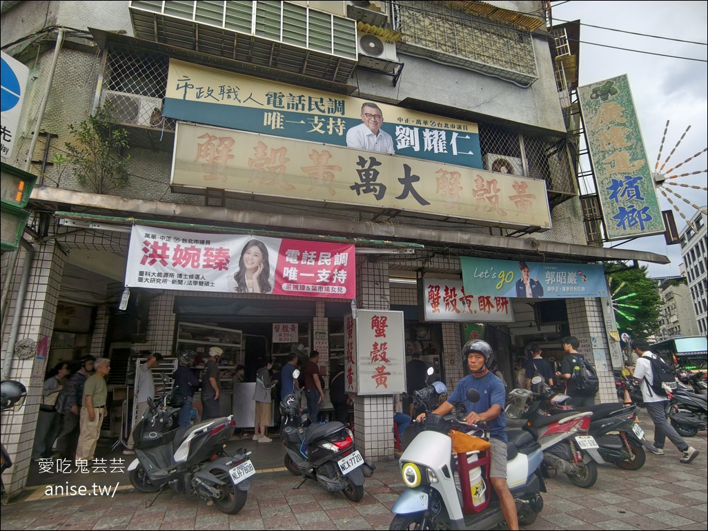 台北伴手禮推薦 | 阿寶師咖哩餃、萬大蟹殼黃 @愛吃鬼芸芸