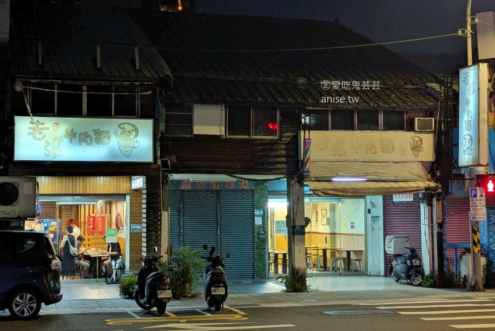 老張牛肉麵,杭州南路上的老店好滋味,中正紀念堂站美食(姊姊食記) @愛吃鬼芸芸 老張牛肉麵,杭州南路上的老店好滋味,中正紀念堂站美食(姊姊食記) @愛吃鬼芸芸