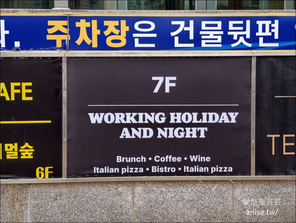 廣安里絕景早午餐推薦 | working holiday 民樂分店，今年新開幕的絕美早午餐/ 晚餐 @愛吃鬼芸芸