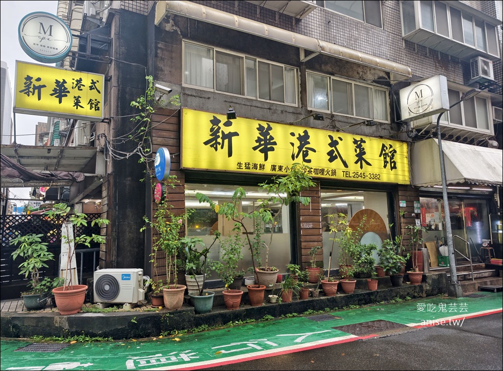 新華港式菜館，多年不見的高中同學趴 (內含菜單) @愛吃鬼芸芸