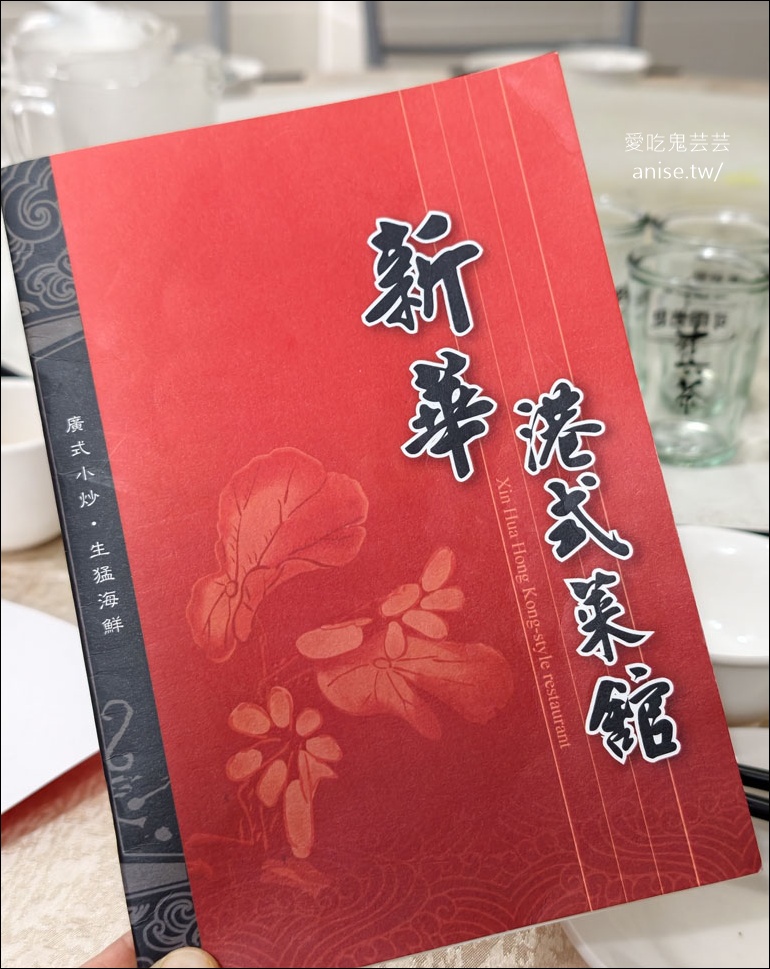 新華港式菜館，多年不見的高中同學趴 (內含菜單) @愛吃鬼芸芸