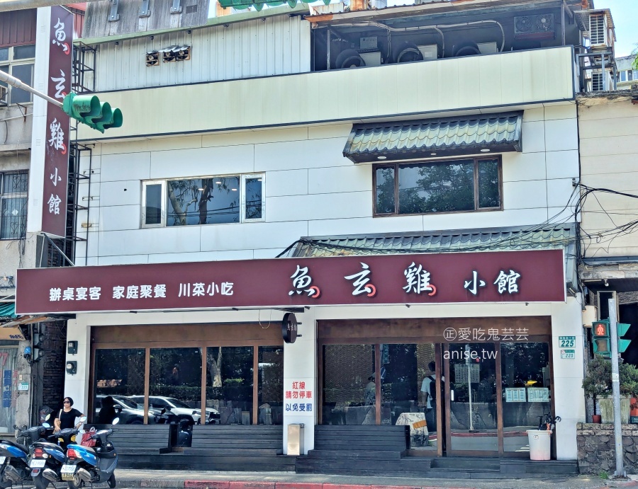 魚玄雞小館，家庭聚餐好選擇，文山區興隆路在地美食(姊姊食記) @愛吃鬼芸芸