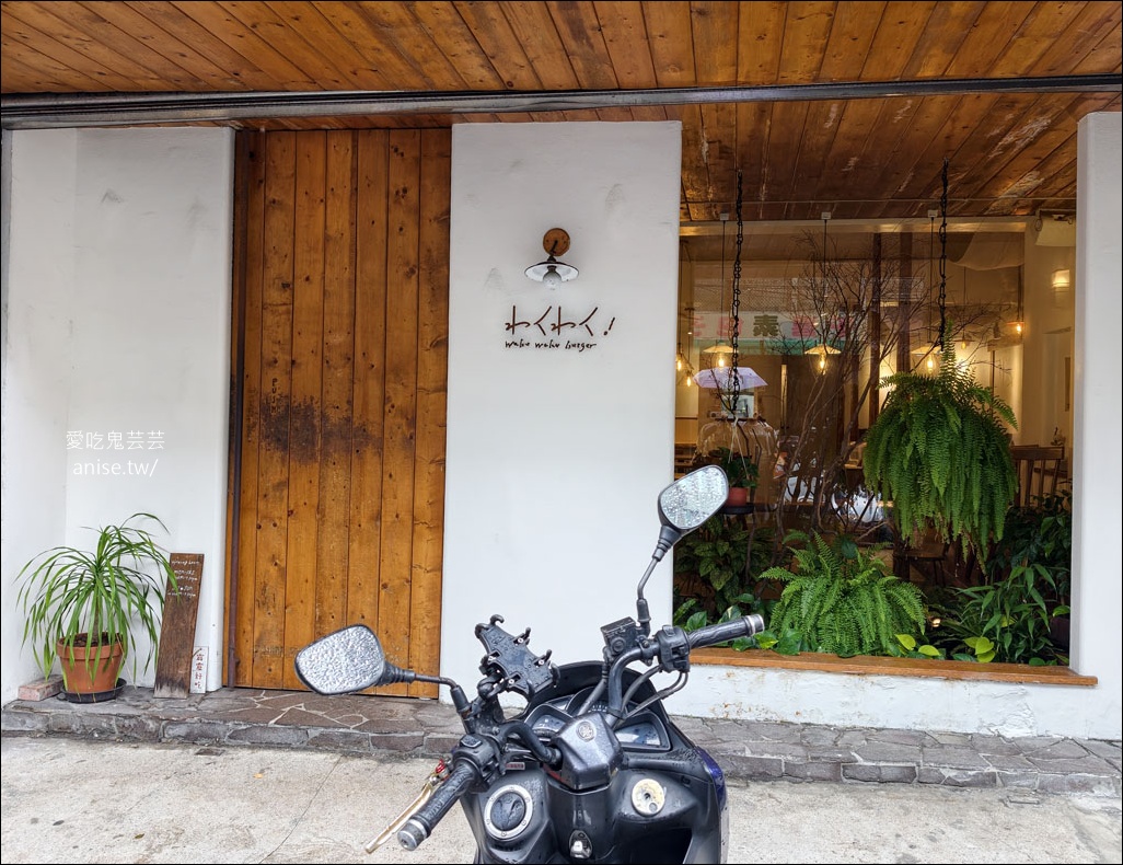 waku waku burger 101店，北醫附近日系漢堡店 @愛吃鬼芸芸