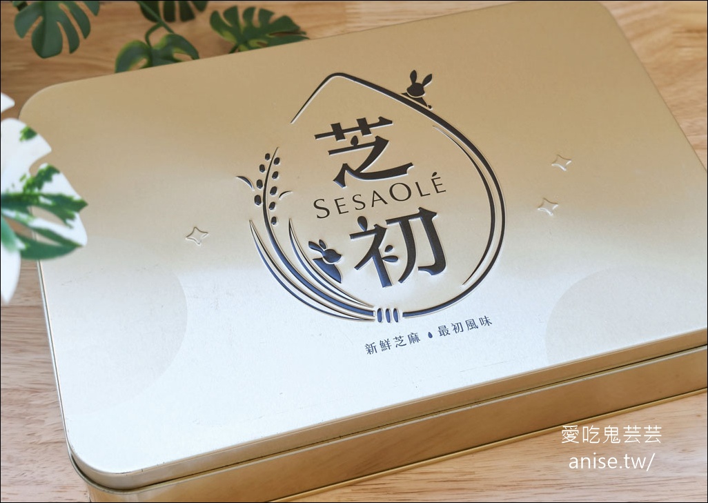 芝初蛋黃酥，黑芝麻粉第一品牌、冠軍芝麻粉做的蛋黃酥早鳥優惠中！ @愛吃鬼芸芸