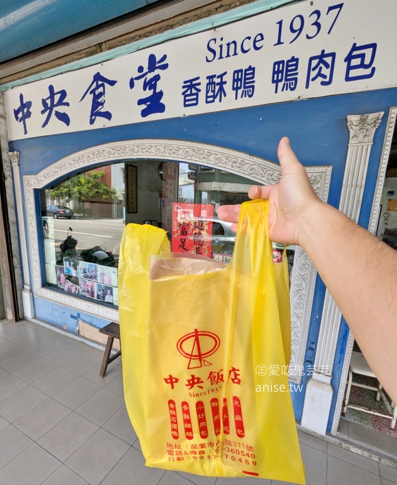苗栗中央飯店香酥鴨，八十年老店的外帶限定美食(姊姊食記) @愛吃鬼芸芸