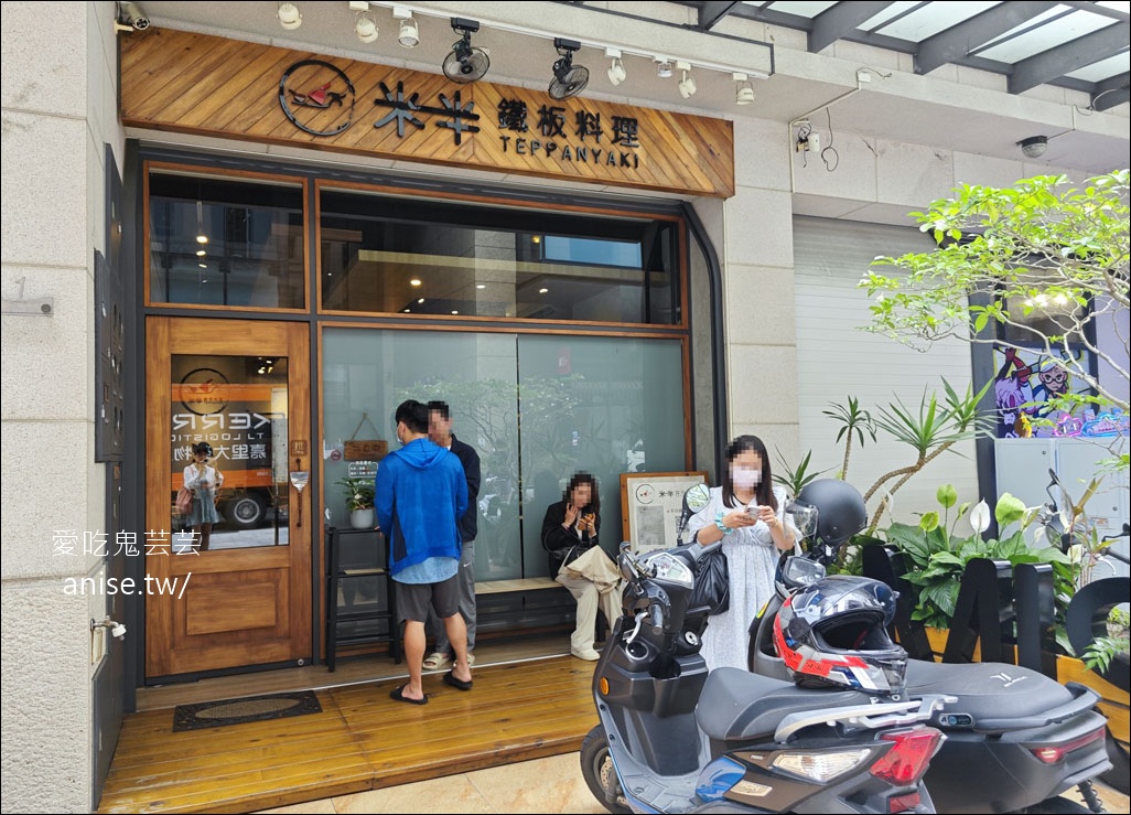 米半 鐵板料理，嘉義超人氣平價鐵板燒，晚來吃不到！ @愛吃鬼芸芸