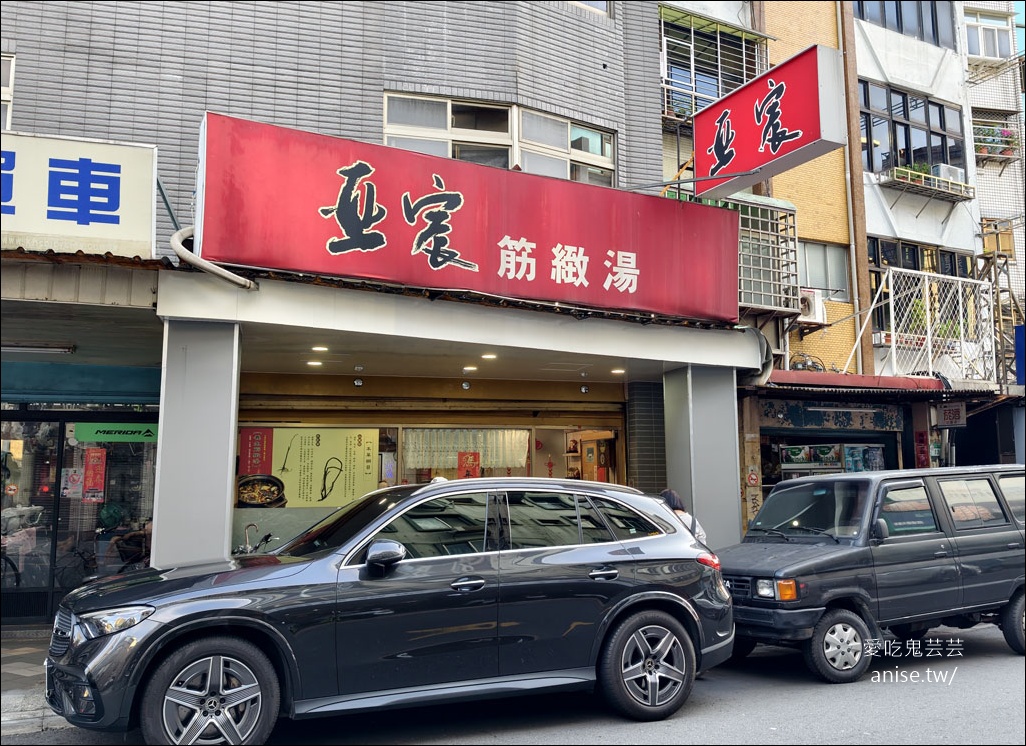 亞宸養生筋緻湯，調味精準的超美味家常菜 @愛吃鬼芸芸