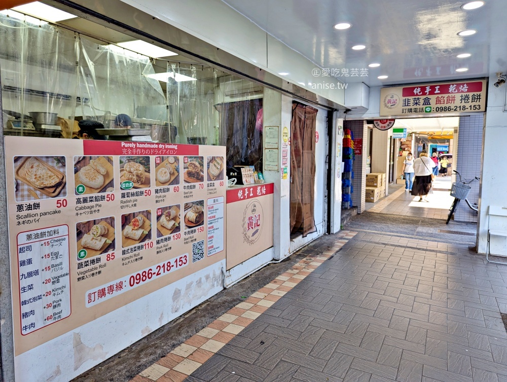 黃記韭菜盒餡餅蔥油餅，乾烙不油膩爽口好滋味，捷運中山站美食(姊姊食記) @愛吃鬼芸芸