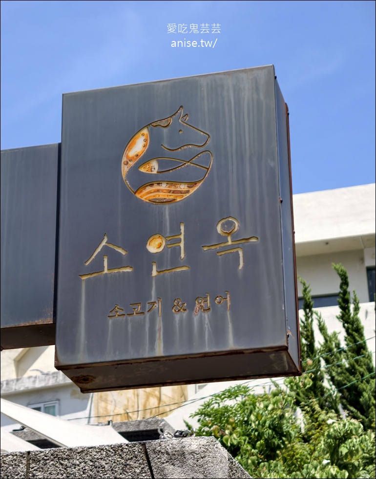 田浦站炸牛排 | 소연옥 전포동본점，釜山街頭驚見日式美味 @愛吃鬼芸芸