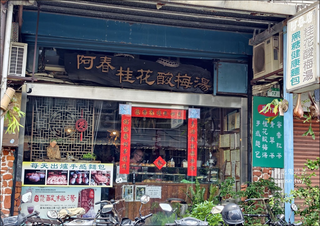 阿春店，全台最醜蛋黃酥，還有健康麵包和桂花酸梅湯哦！ @愛吃鬼芸芸