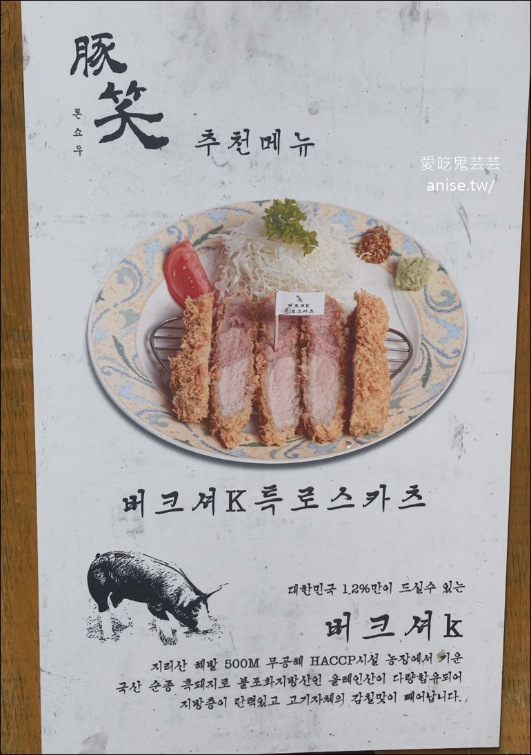 톤쇼우부산대점 豚笑(釜山大學店)，釜山超人氣炸豬排 @愛吃鬼芸芸