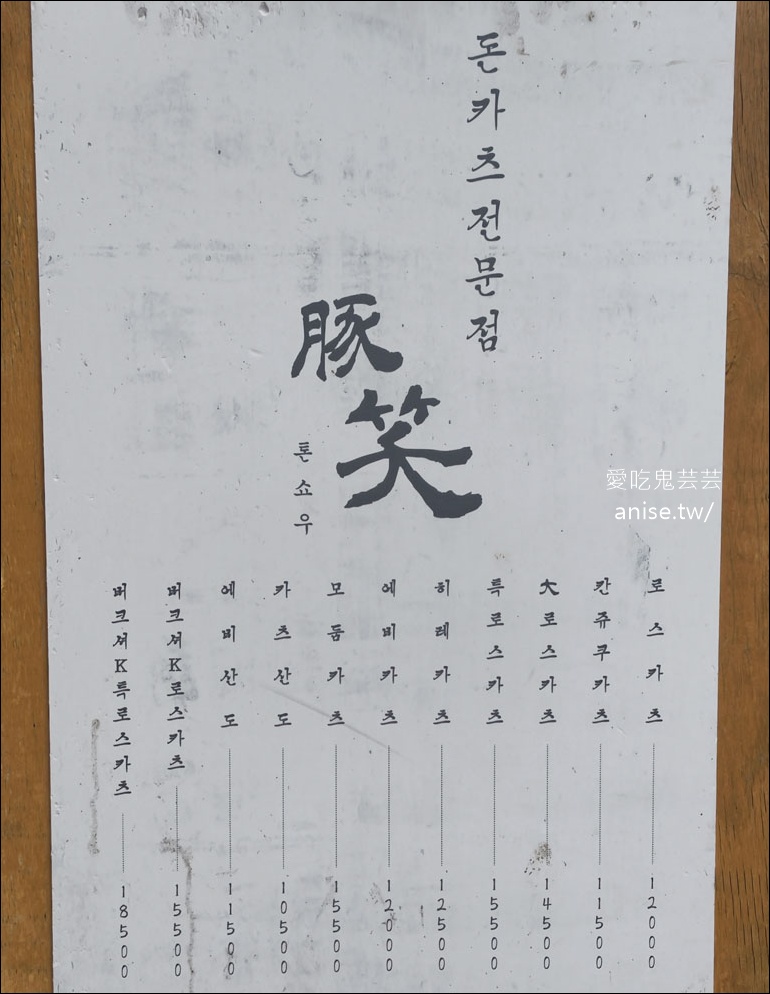 톤쇼우부산대점 豚笑(釜山大學店)，釜山超人氣炸豬排 @愛吃鬼芸芸