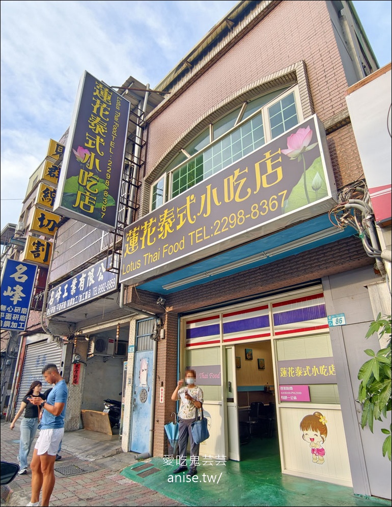 蓮花泰式小吃店，新莊平價划算超人氣泰式料理 @愛吃鬼芸芸