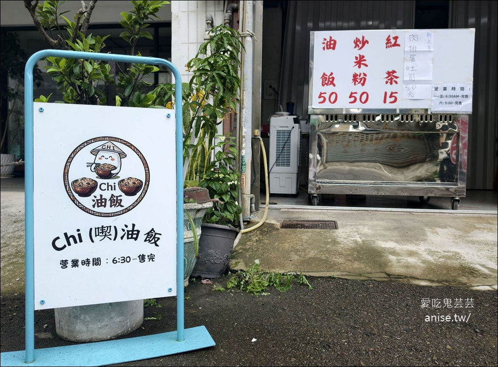 Chi油飯（喫油飯），堅持使用黑豬肉+埔里香菇，還有米粉和肉排蛋吐司哦！ @愛吃鬼芸芸