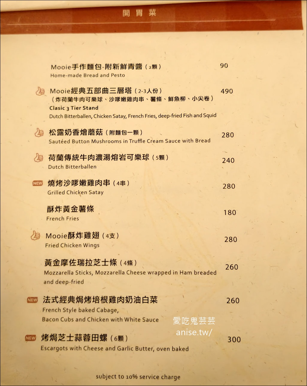 Mooie 花園餐廳，祕密花園裡的可口義式料理 (文末菜單) @愛吃鬼芸芸