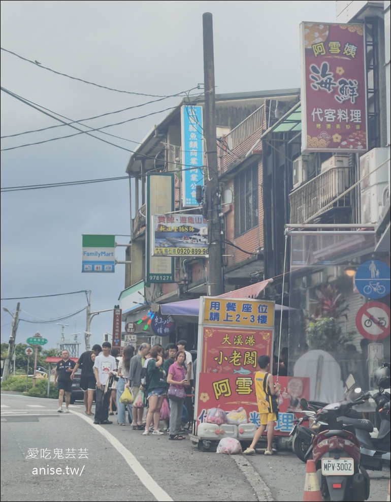 大溪漁港 | 小老闆海鮮料理代客料理(原阿雪姨),價格實惠的超人氣海鮮料理 @愛吃鬼芸芸 大溪漁港 | 小老闆海鮮料理代客料理(原阿雪姨),價格實惠的超人氣海鮮料理 @愛吃鬼芸芸