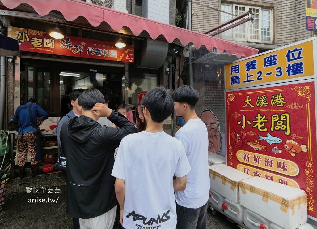 大溪漁港 | 小老闆海鮮料理代客料理(原阿雪姨),價格實惠的超人氣海鮮料理 @愛吃鬼芸芸 大溪漁港 | 小老闆海鮮料理代客料理(原阿雪姨),價格實惠的超人氣海鮮料理 @愛吃鬼芸芸
