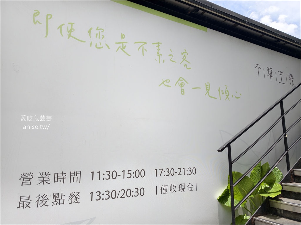 台北素食 | 不葷主義，保證沒肉也無感，肉鬼可吃！(僅收現金) @愛吃鬼芸芸