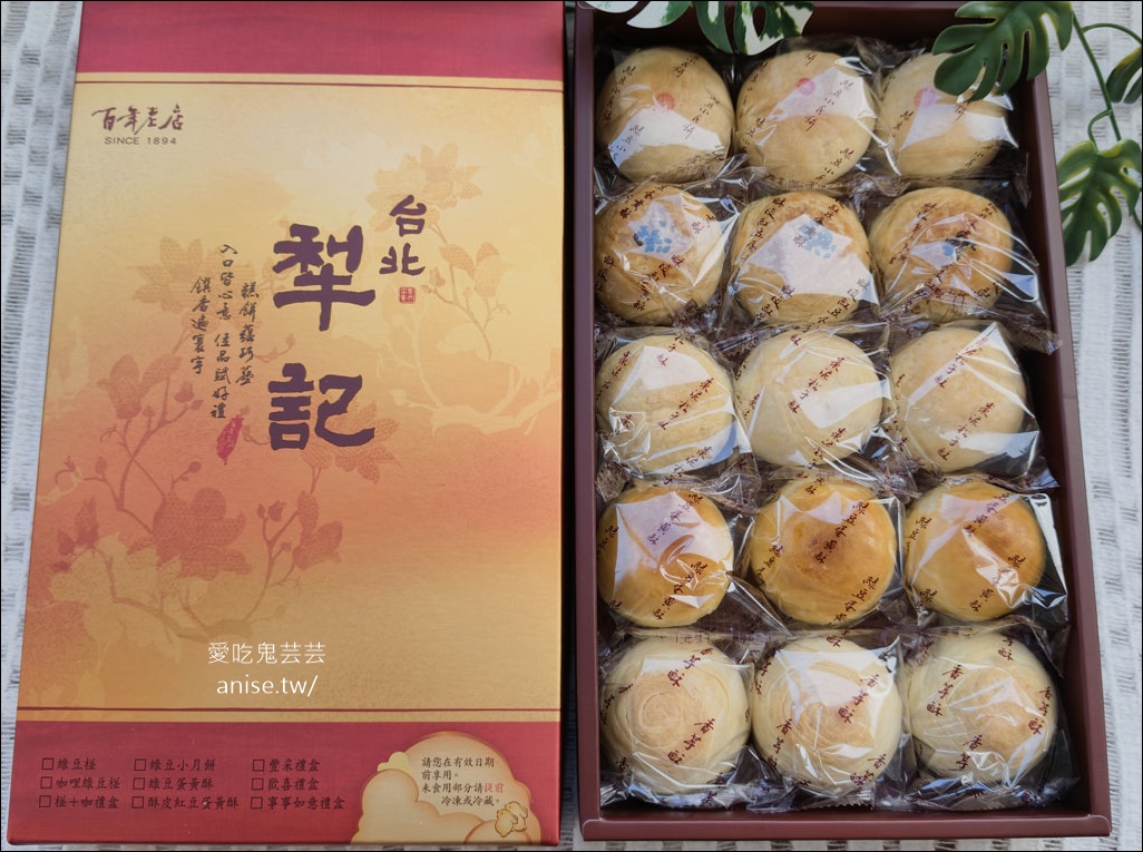 2026台北伴手禮、月餅禮盒，台北犁記百年老店，送禮一次搞定！ @愛吃鬼芸芸