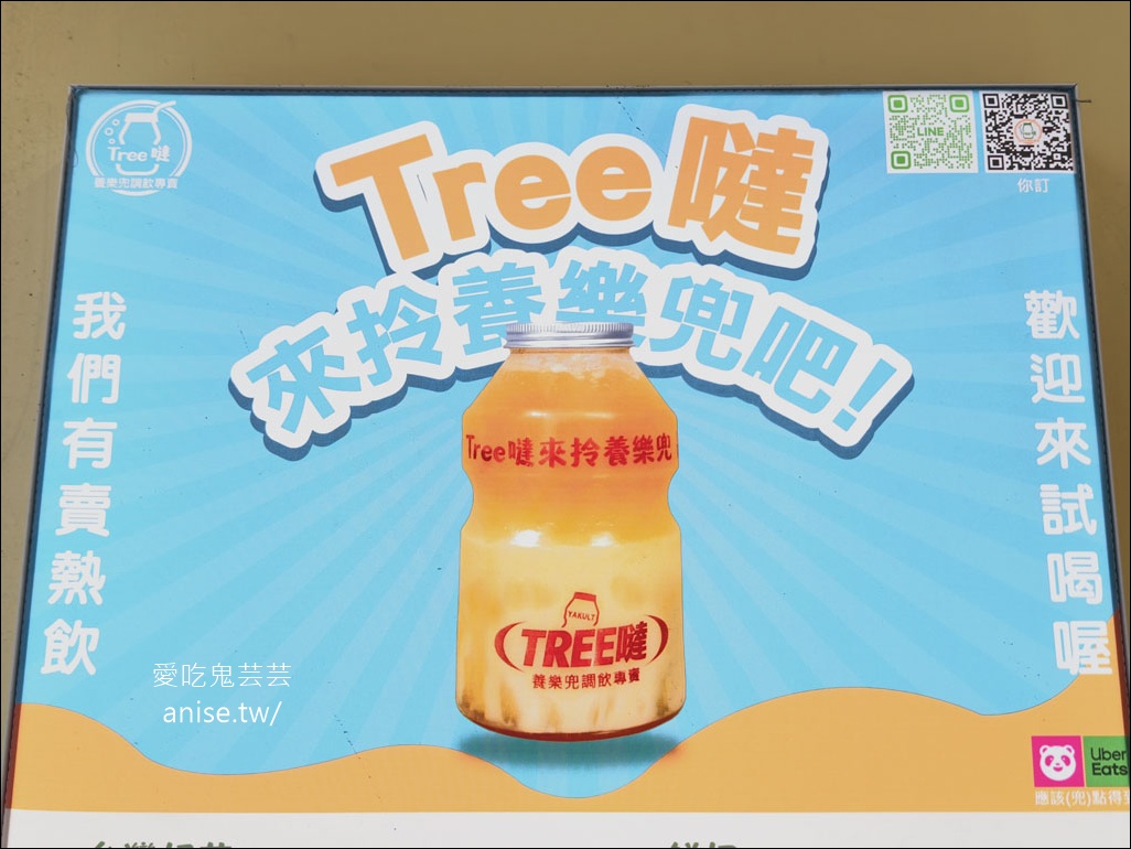 新莊手搖飲 | Tree噠 養樂多調飲專賣，文山包種茶為基底，好喝哦！ @愛吃鬼芸芸