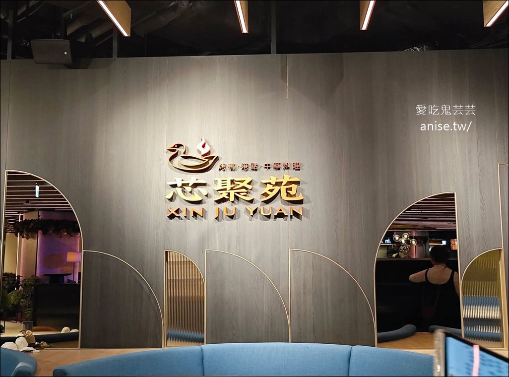 芯聚苑烤鴨．港點．中華料理@ATT Valley，信義區聚餐好地點 @愛吃鬼芸芸