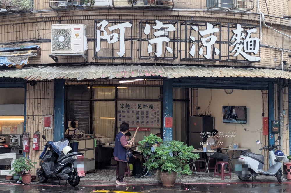阿宗涼麵，滿滿爽口小黃瓜絲好痛快，板橋埔墘美食(姊姊食記) @愛吃鬼芸芸